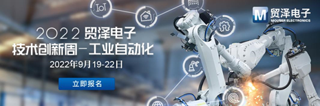 加速工業(yè)自動化升級貿(mào)澤電子2022技術(shù)創(chuàng)新周第二期活動來襲(圖1)