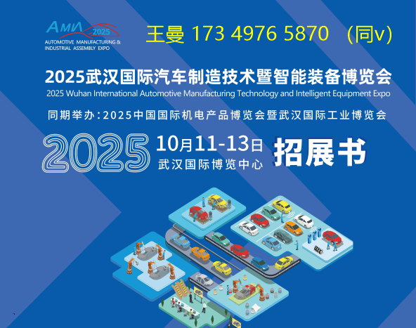 2025武漢國(guó)際汽車制造技術(shù)暨自動(dòng)化裝配展(圖1)